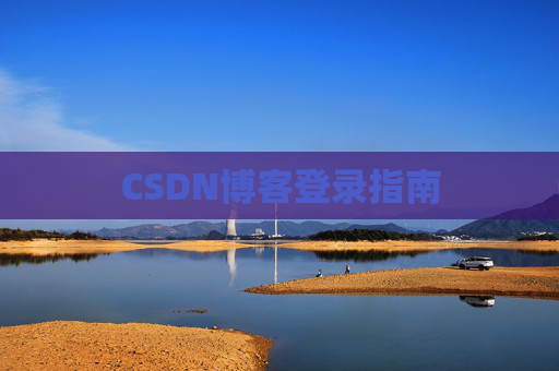 CSDN博客登录指南